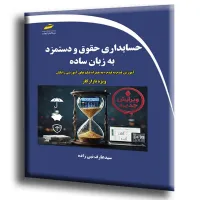 کتاب آموزش حسابداری حقوق و دستمزد به زبان ساده کتاب آموزش حسابداری حقوق و دستمزد به زبان ساده