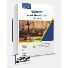 کتاب بانک سوالات کارشناسی ارشد حقوق خصوصی