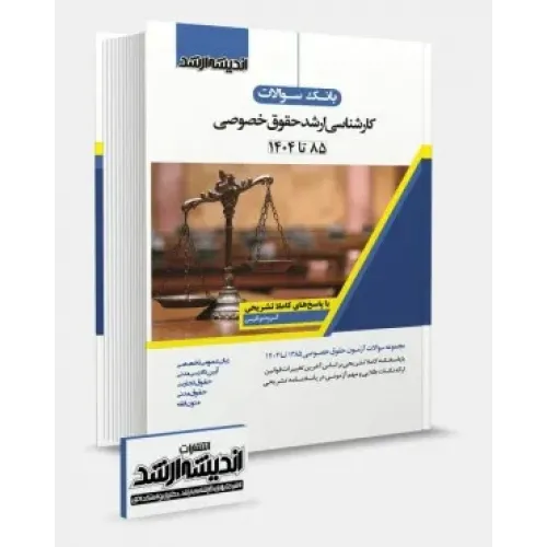 کتاب بانک سوالات کارشناسی ارشد حقوق خصوصی