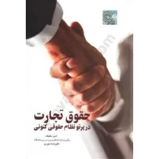 کتاب حقوق تجارت در پرتو نظام حقوقی کنونی