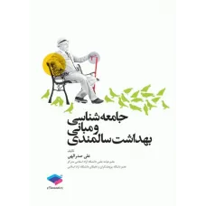 کتاب جامعه شناسی و مبانی بهداشت سالمندی