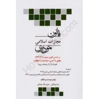 کتاب قانون مجازات اسلامی نموداری