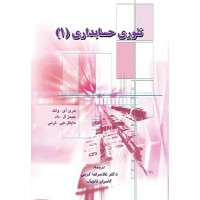کتاب تئوری حسابداری جلد اول کتاب تئوری حسابداری جلد اول