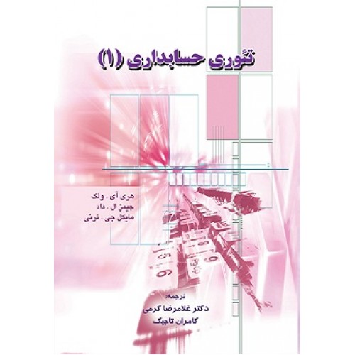 کتاب تئوری حسابداری جلد اول