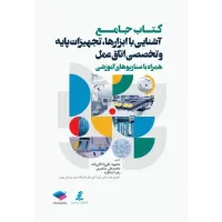 کتاب جامع آشنایی با ابزارها تجهیزات پایه و تخصصی اتاق عمل