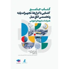 کتاب جامع آشنایی با ابزارها تجهیزات پایه و تخصصی اتاق عمل