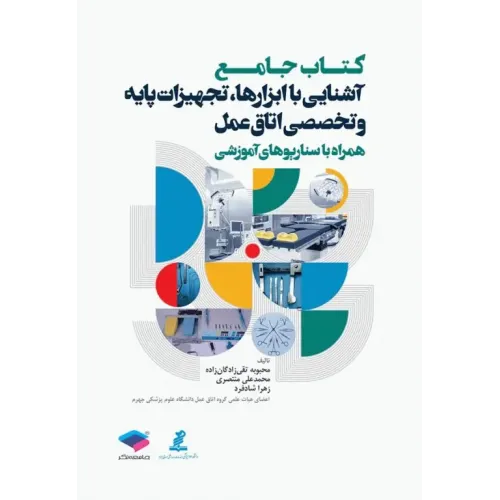 کتاب جامع آشنایی با ابزارها تجهیزات پایه و تخصصی اتاق عمل