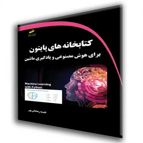 کتاب کتابخانه های پایتون برای هوش مصنوعی و یادگیری ماشین