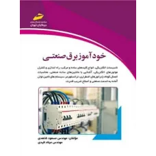 کتاب خودآموز برق صنعتی