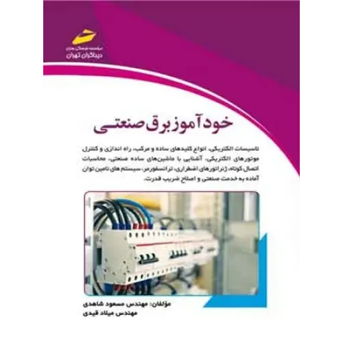 کتاب خودآموز برق صنعتی