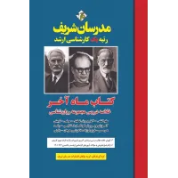 کتاب خلاصه دروس مجموعه روان شناسی (ماه آخر) ارشد و دکتری مدرسان شریف
