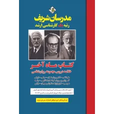 کتاب خلاصه دروس مجموعه روان شناسی (ماه آخر) ارشد و دکتری مدرسان شریف