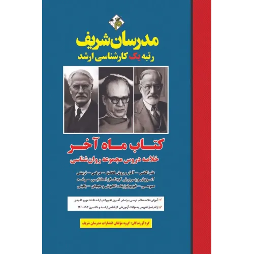 کتاب خلاصه دروس مجموعه روان شناسی (ماه آخر) ارشد و دکتری مدرسان شریف