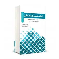 کتاب کمک متصدی اسناد مالی