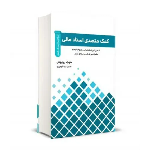 کتاب کمک متصدی اسناد مالی