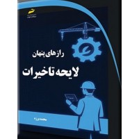 کتاب رازهای پنهان لایحه تاخیرات