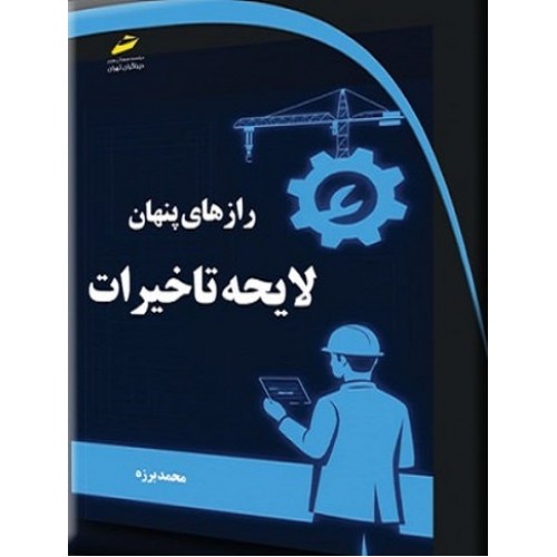 کتاب رازهای پنهان لایحه تاخیرات
