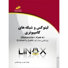 کتاب لینوکس و شبکه های کامپیوتری
