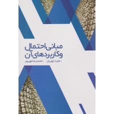 کتاب مبانی احتمال و کاربردهای آن جلد اول