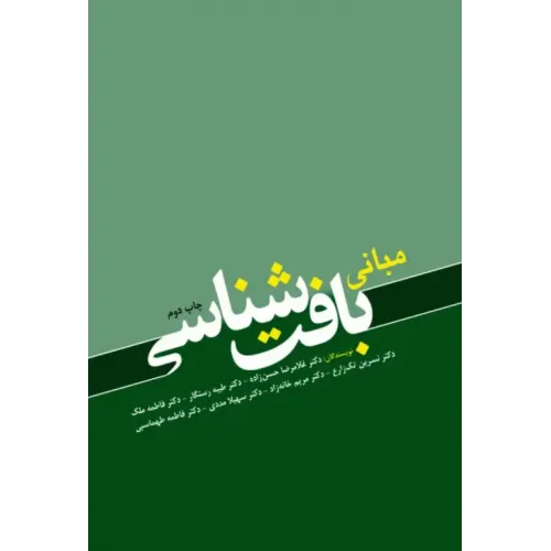 کتاب مبانی بافت شناسی
