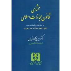 کتاب محشای قانون مجازات اسلامی