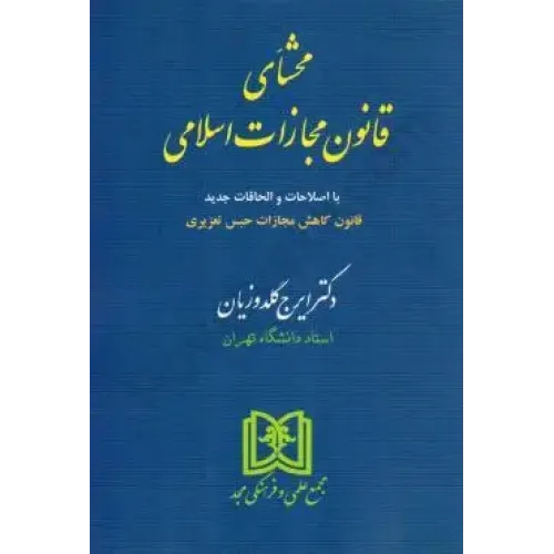 کتاب محشای قانون مجازات اسلامی