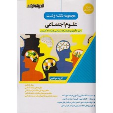 کتاب مجموعه نکته و تست علوم اجتماعی ارشد و دکتری اندیشه ارشد