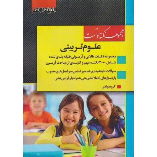 کتاب مجموعه نکته و تست علوم تربیتی کارشناسی ارشد