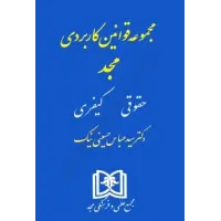 کتاب مجموعه قوانین کاربردی مجد (حقوقی-کیفری)