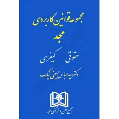 کتاب مجموعه قوانین کاربردی مجد (حقوقی-کیفری)