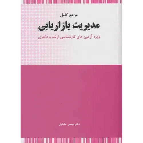 کتاب مرجع کامل مدیریت بازاریابی