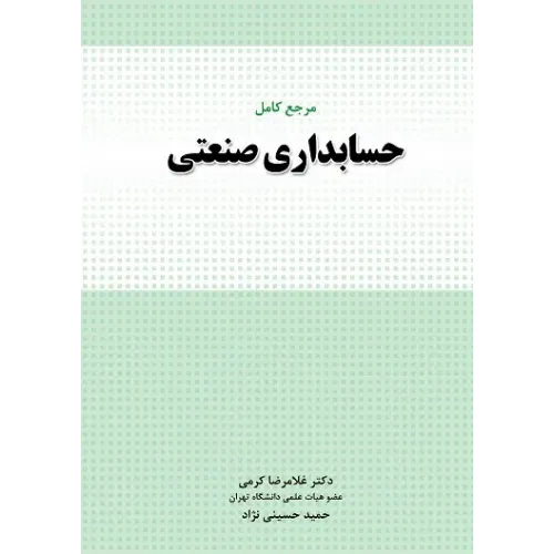 کتاب مرجع کامل حسابداری صنعتی