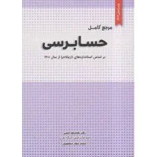 کتاب مرجع کامل حسابرسی