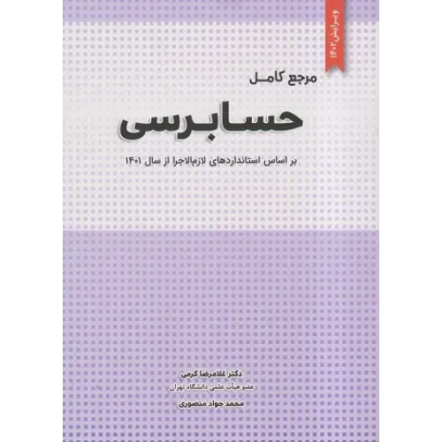 کتاب مرجع کامل حسابرسی