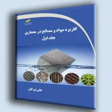 کتاب کاربرد مواد و مصالح در معماری جلد اول
