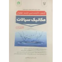 کتاب مکانیک سیالات جلد اول کارشناسی ارشد کتاب مکانیک سیالات جلد اول کارشناسی ارشد