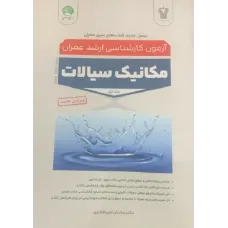 کتاب مکانیک سیالات جلد اول کارشناسی ارشد