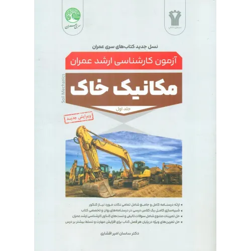 کتاب آزمون کارشناسی ارشد عمران مکانیک خاک جلد اول