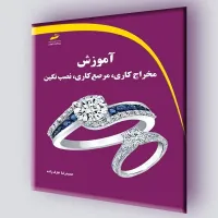 کتاب آموزش مخراج کاری، مرصع کاری، نصب نگین کتاب آموزش مخراج کاری، مرصع کاری، نصب نگین