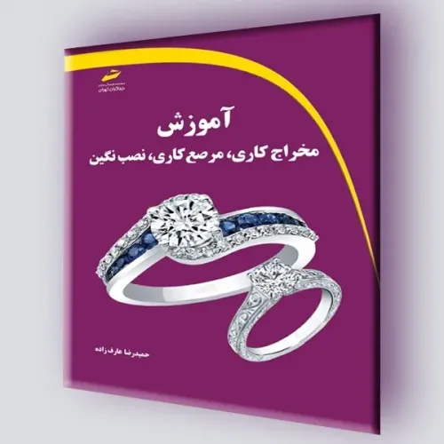 کتاب آموزش مخراج کاری، مرصع کاری، نصب نگین