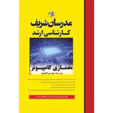کتاب معماری کامپیوتر ارشد مدرسان شریف