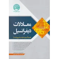 کتاب معادلات دیفرانسیل سری عمران کتاب معادلات دیفرانسیل سری عمران