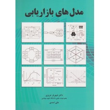 کتاب مدل های بازاریابی