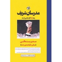 کتاب مدیریت مالی ارشد و دکتری مدرسان شریف کتاب مدیریت مالی ارشد و دکتری مدرسان شریف