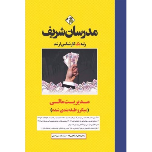 کتاب مدیریت مالی ارشد و دکتری مدرسان شریف