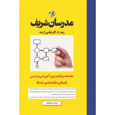کتاب مقدمات برنامه ریزی آموزشی و درسی مدرسان شریف