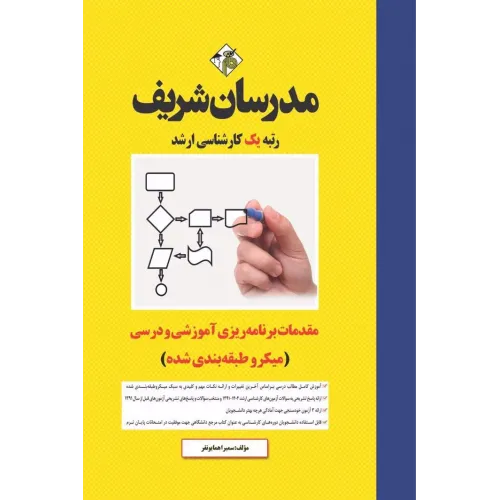 کتاب مقدمات برنامه ریزی آموزشی و درسی مدرسان شریف
