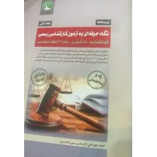 کتاب نگاه حرفه ای به آزمون کارشناس رسمی جلد اول