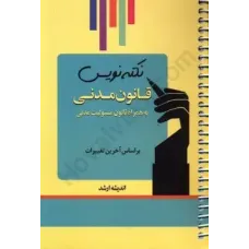 کتاب نکته نویس قانون مدنی