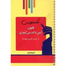 کتاب نکته نویس قانون آیین دادرسی کیفری